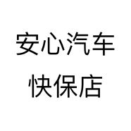 安心汽车快保店
