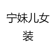 宁妹儿女装