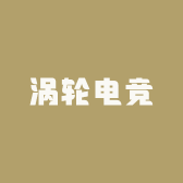涡轮电竞