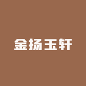 金扬玉轩