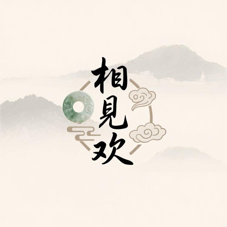 相见欢玉器店