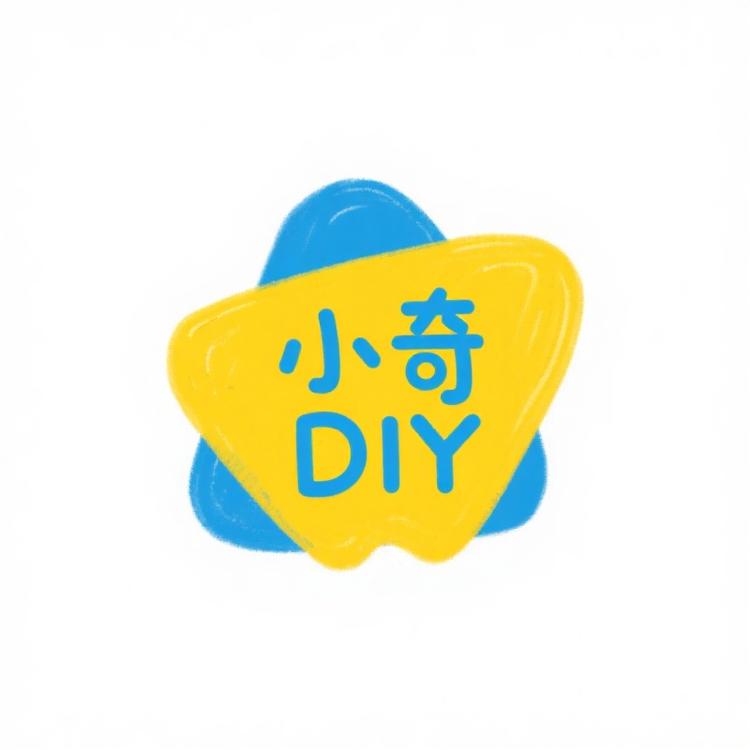 小奇 diy