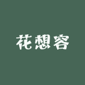 云想衣裳 花想容