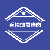 重庆奉节香柏树烟熏腊肉