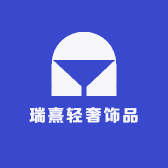 瑞熹轻奢饰品
