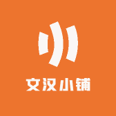 文汉小铺