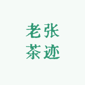 老张茶迹