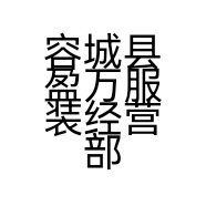 容城县盈万服装经营部的小店
