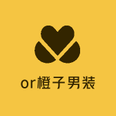 or橙子男装