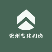 化州专注扣肉
