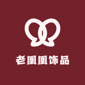 老凰凰饰品