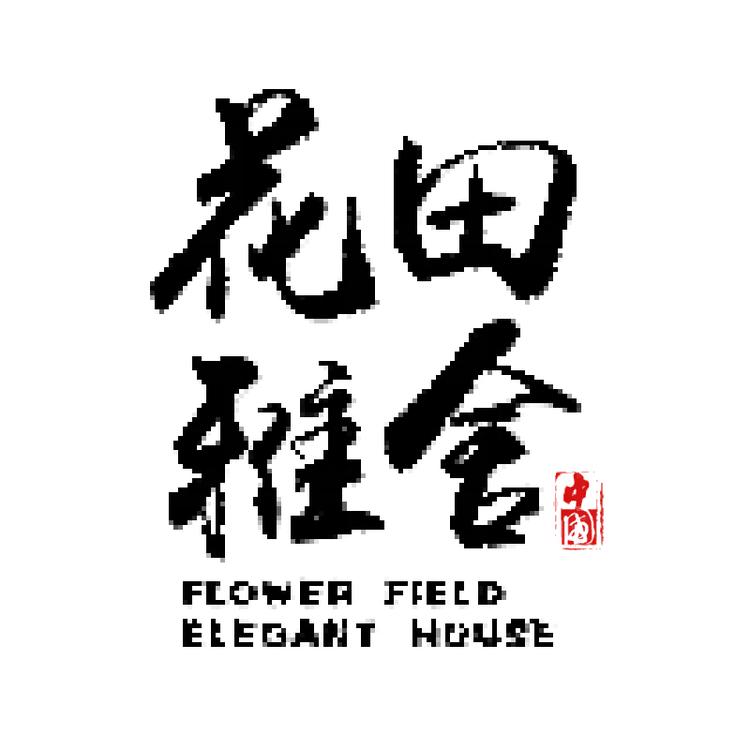花田雅舍商贸