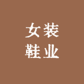 女装鞋业