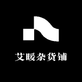 艾暖杂货铺