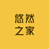 悠然之家服饰工厂