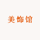 美饰馆一生一饰