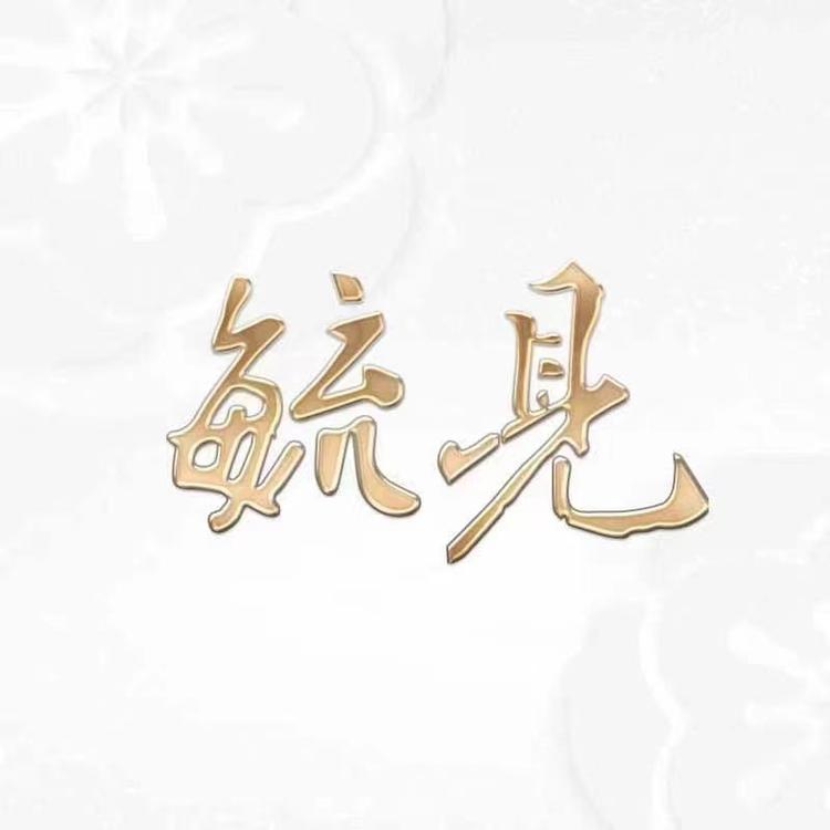 毓见青梅酒