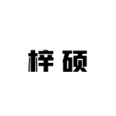 梓硕清真牛羊商贸