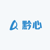 黔心