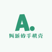 阿新的壳壳