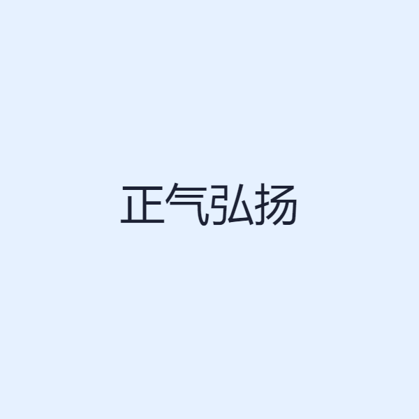 正气弘扬