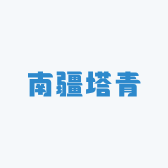 南疆塔青