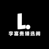 李富贵臻选阁