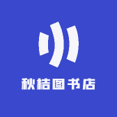 秋桔图书店