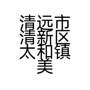 清远市清新区太和镇美乐冷冻食品购销部的小店