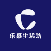 乐慕生活坊