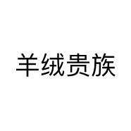 羊绒贵族个体店