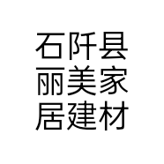 石阡县丽美家居建材个体店