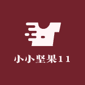小小坚果11