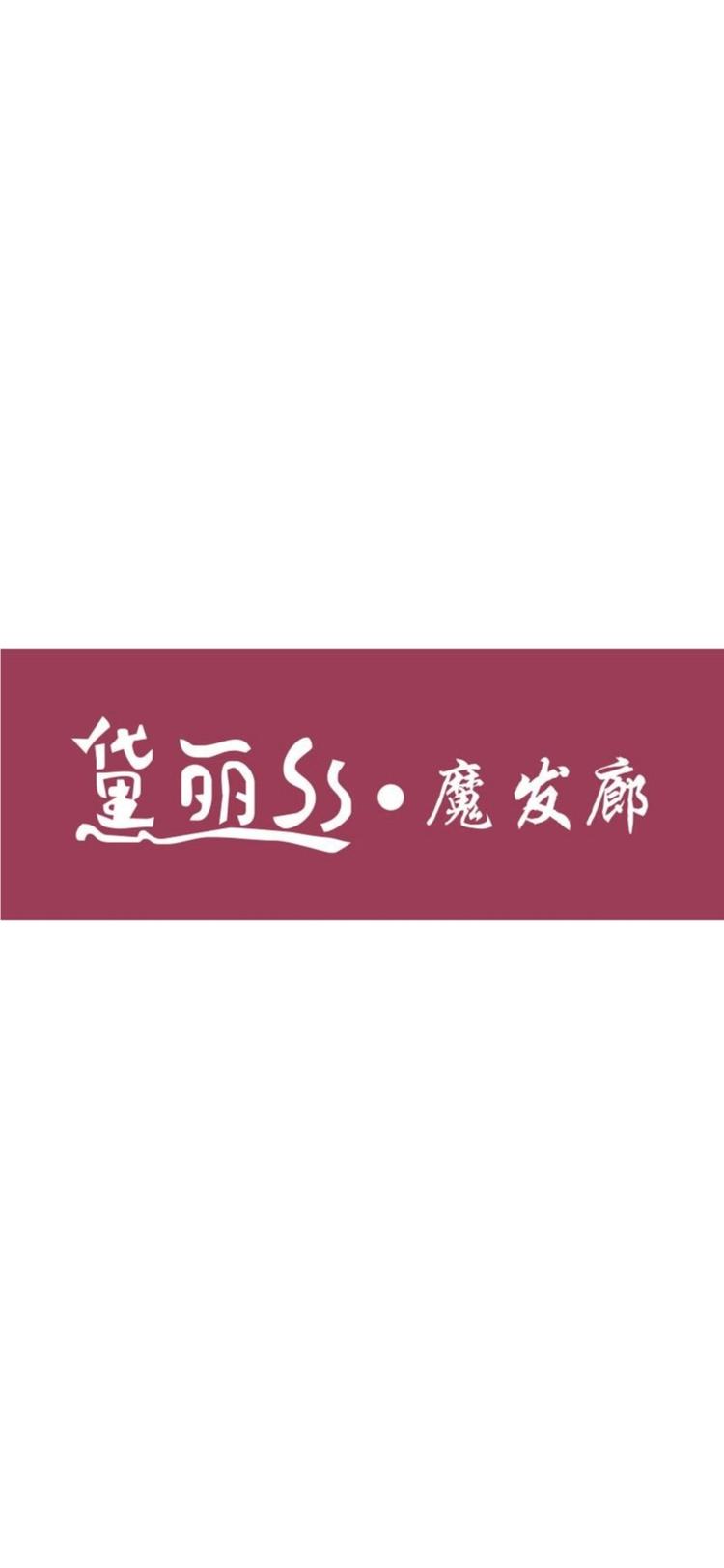 耒阳市黛丽丝魔发廊的小店个体店