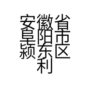 安徽省阜阳市颍东区利会源内衣店的小店个体店