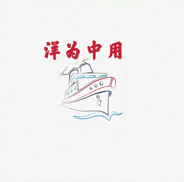 洋为中用舶来品