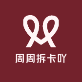 周周拆卡吖