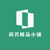 莉芳精品小铺