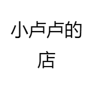 小卢卢的店