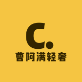 曹阿满轻奢商行
