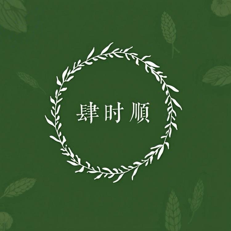 肆时顺好物社