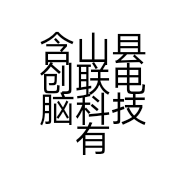 含山县创联电脑科技有限公司的小店