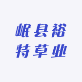 岷县裕特草业