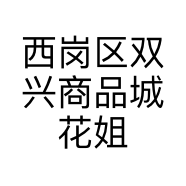 西岗区双兴商品城花姐家食品商行的小店个体店