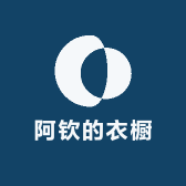 阿钦的衣橱
