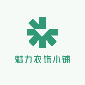 魅力衣饰小铺