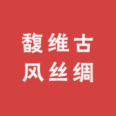 馥维古风丝绸