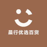 晨行优选百货