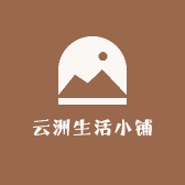 云洲生活小铺
