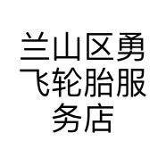 兰山区勇飞轮胎服务店的小店个体店